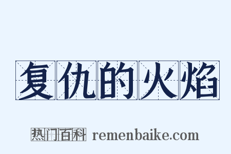 复仇的火焰是什么意思的图片